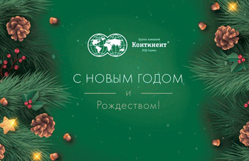 Группа компаний "Континент" поздравляет вас с Новым Годом и Рождеством!