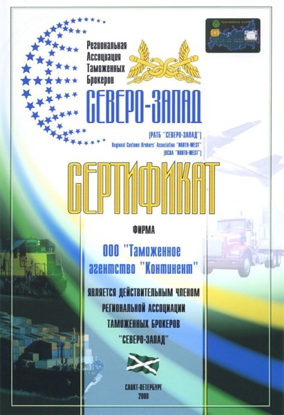 Сертификат о включении в Ассоциацию таможенных брокеров СЕВЕРО-ЗАПАД
